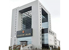 大庆市中级人民法院